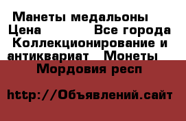 Манеты медальоны 1 › Цена ­ 7 000 - Все города Коллекционирование и антиквариат » Монеты   . Мордовия респ.